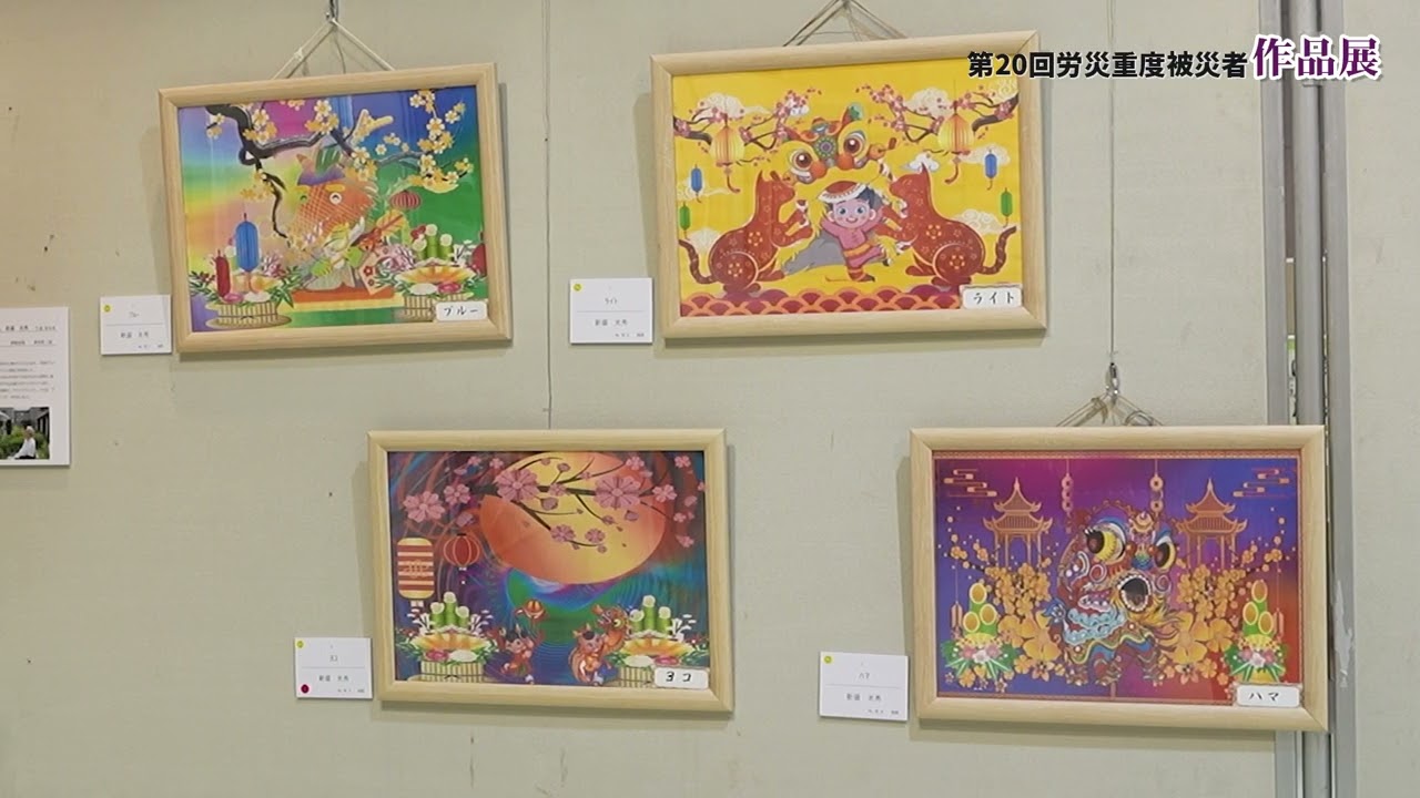 令和７年度 第20回労災重度被災者作品展