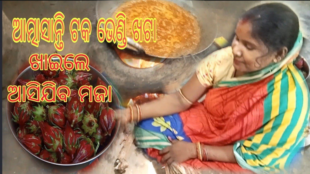 ଟକ ଭେଣ୍ଡି ଫଳରେ ଖଟା #How to make taka bhendi recipe#Khatta Bhindi Curry#youtube #youtubevideo
