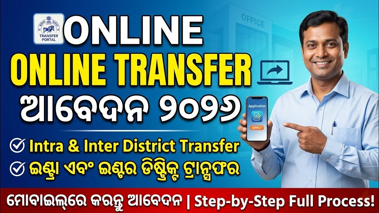 Online Transfer Odisha 2026 🔥 Step-by-Step Full Process | Apply Now!