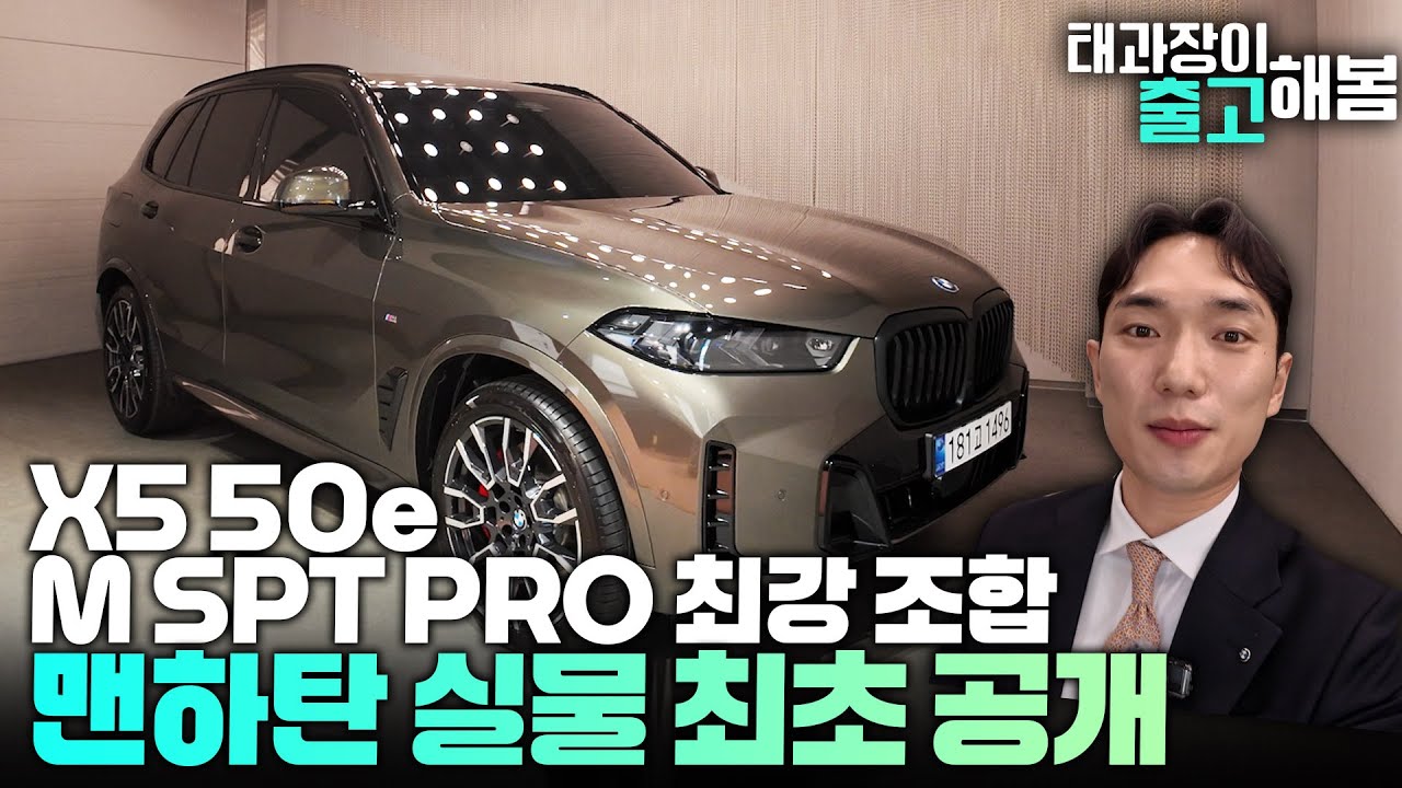 X5 50e M SPT PRO 최강 조합 맨하탄 실물 최초 공개