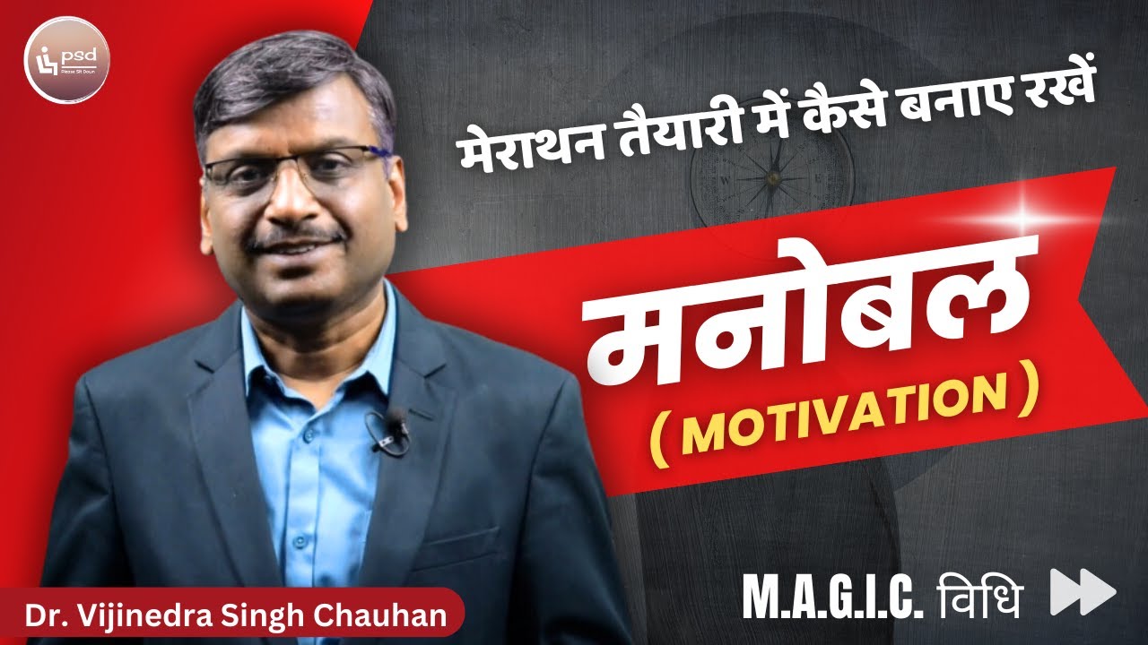 सालों लंबी मैराथन तैयारी में कैसे बनाए रखें मनोबल | MAGIC विधि @PleaseSitDown