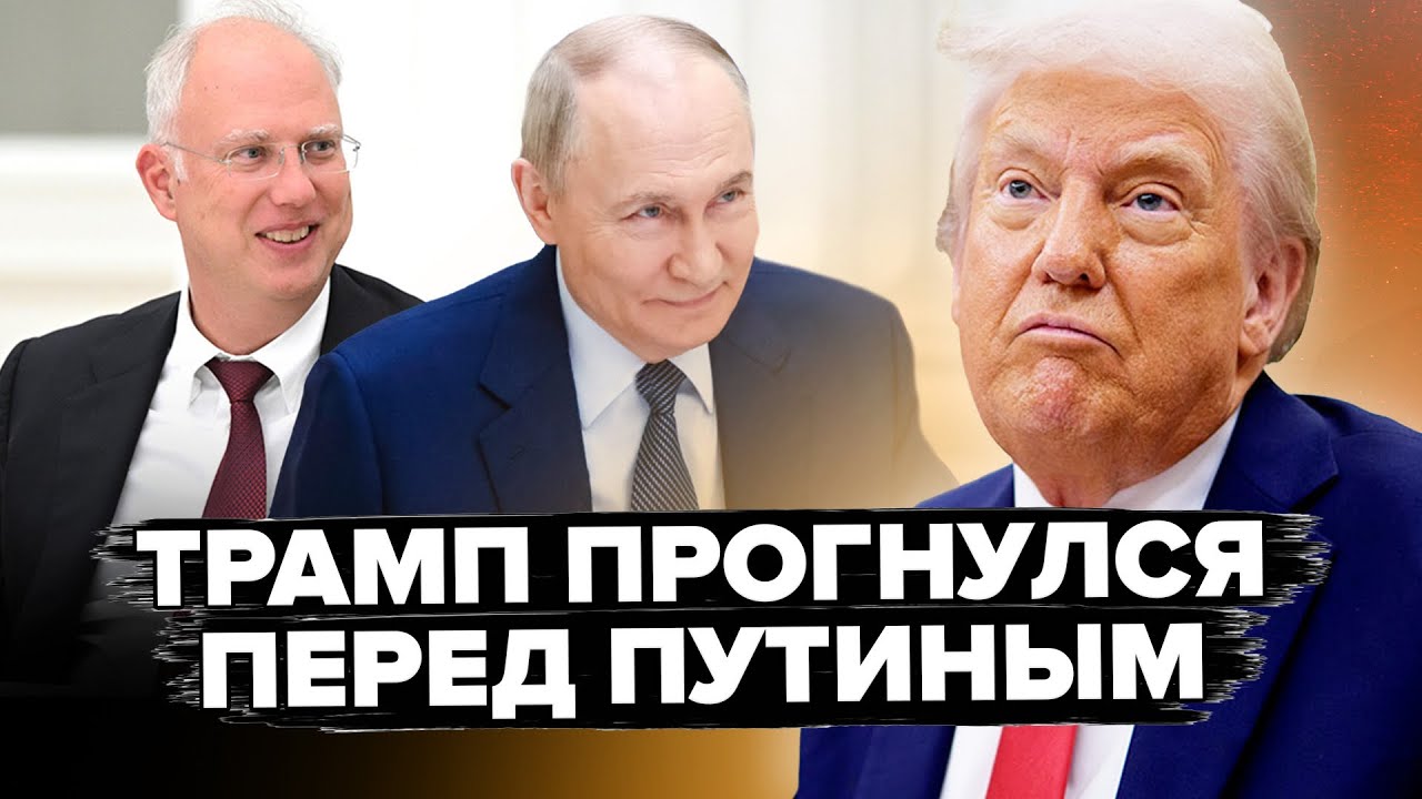 ⚡️Трамп ЗАПУСТИЛ КАТАСТРОФУ! Это РЕШЕНИЕ по Путину ПОРАЗИЛО мир! Дмитриев НАЛОМАЛ ДРОВ в Вашингтоне