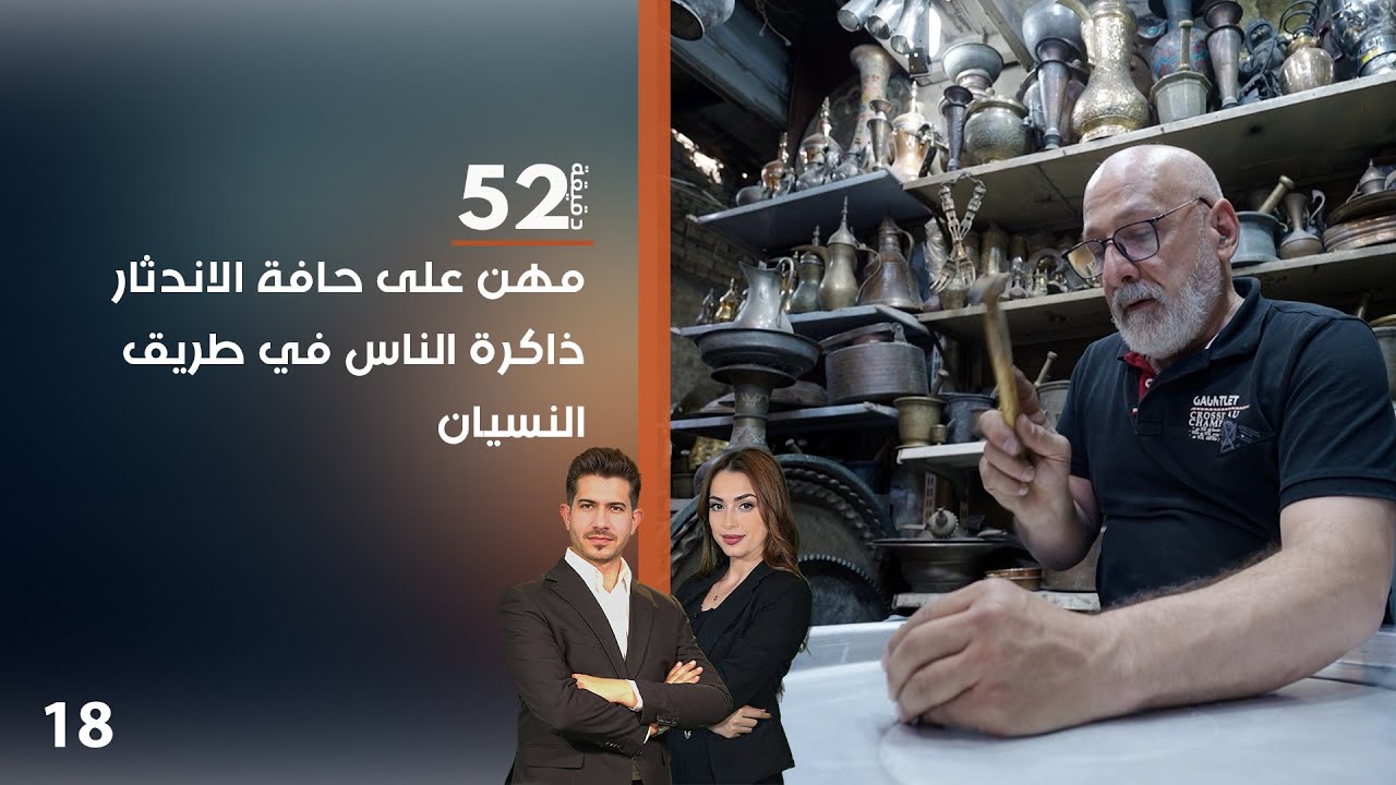 مهن على حافة الاندثار… ذاكرة الناس في طريق النسيان - 52 دقيقة م٧ - حلقة ١٨