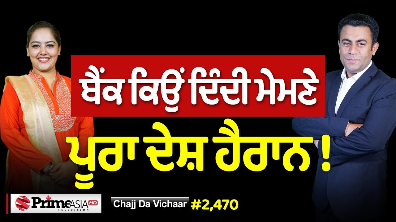 Chajj Da Vichar (2470) || ਬੈਂਕ ਦਿੰਦੀ ਮੇਮਣੇ - ਆਹ ਕੀ ਚੱਕਰ