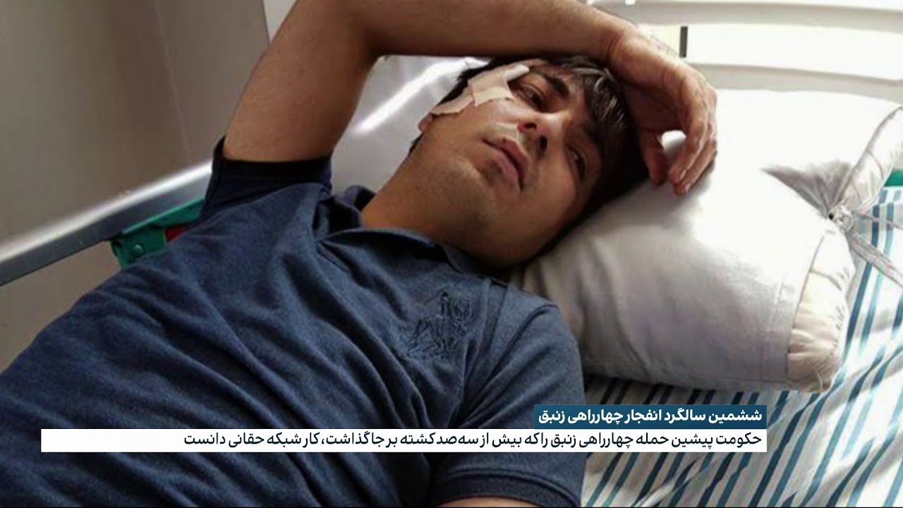 ششمین سالگرد انفجار چهارراهی زنبق