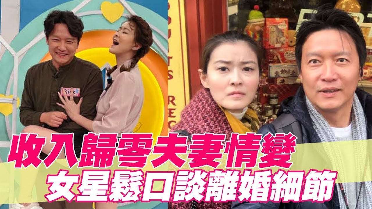 收入歸零夫妻情變 女星鬆口談離婚細節【單身行不行精選回顧】