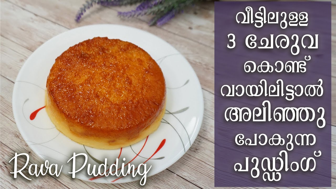 Rava Pudding Recipe | റവ കൊണ്ടൊരു പുഡ്ഡിംഗ് | Rava Recipe | Semolina Pudding Recipe Malayalam