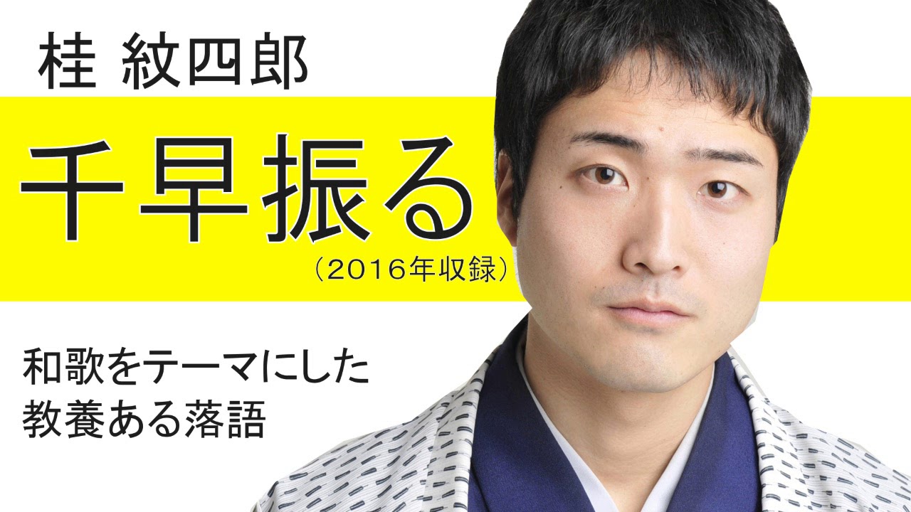 【上方落語】千早振る（ちはやふる）/桂紋四郎【落語心中や落語ザムービーで落語にハマった方にオススメ】