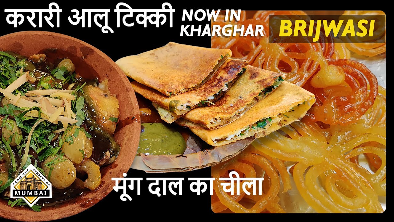 KARARI ALOO TIKKI/MOONGDAL CHILLA/JALEBI/BRIJWASI/KHARGHAR FOOD/FROM THE STREETS OF MUMBAI