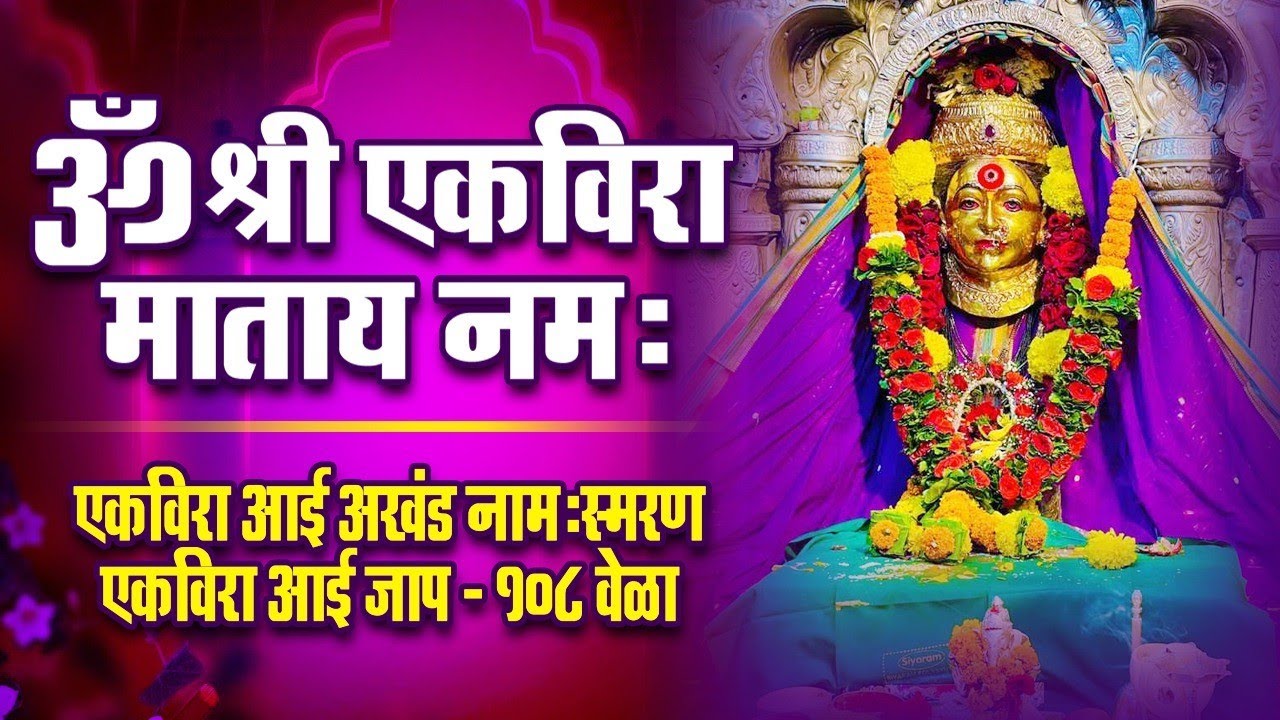 Ekvira Aai Jaap 108 Times - Om Shri Ekvira Mataya Namah - Ekveera Aai Akkhand  Namasmaran