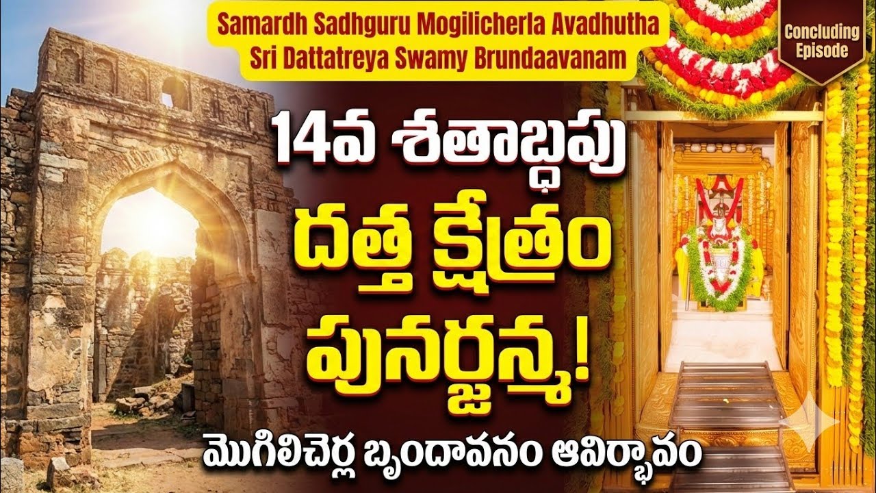 The Ultimate Maha Samadhi 🙏| మొగిలిచెర్ల అవధూత శ్రీ దత్తాత్రేయ స్వామి చరిత్ర ముగింపు |Datta Kshetram
