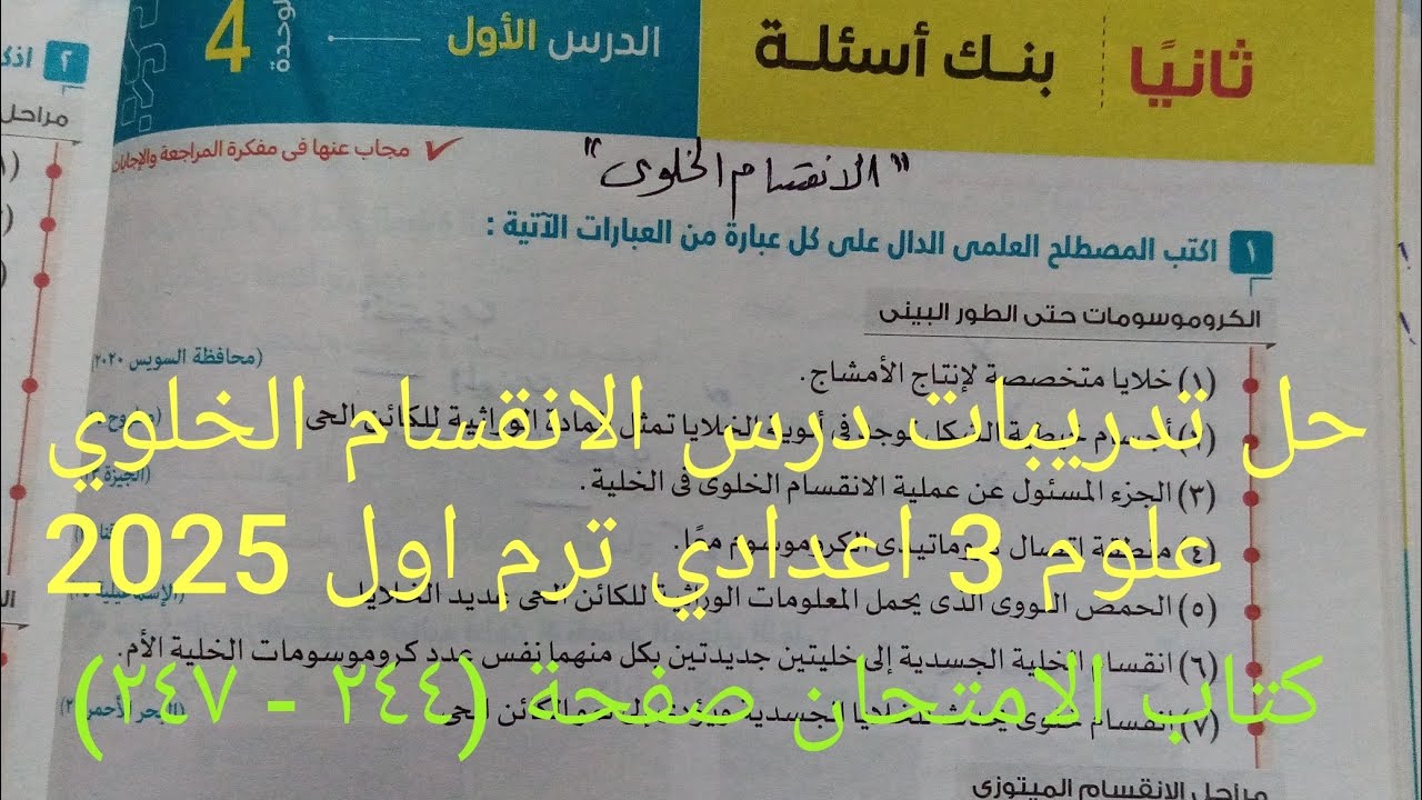حل تدريبات الدرس الأول الانقسام الخلوي علوم تالته اعدادي ترم اول 2025 كتاب الامتحان صفحة (٢٤٤ - ٢٤٧)