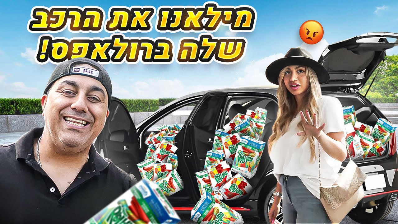 מתיחת הרולאפס!!! דניאל התחרפנה 🤣 (וולוג #183)