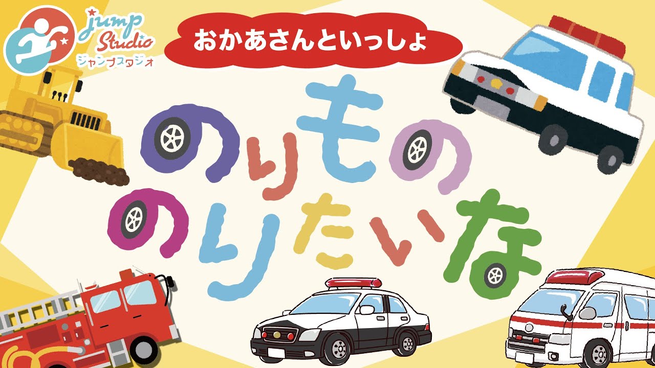 のりもの のりたいな【やぎさん】おかあさんといっしょ 童謡 はたらくくるま
