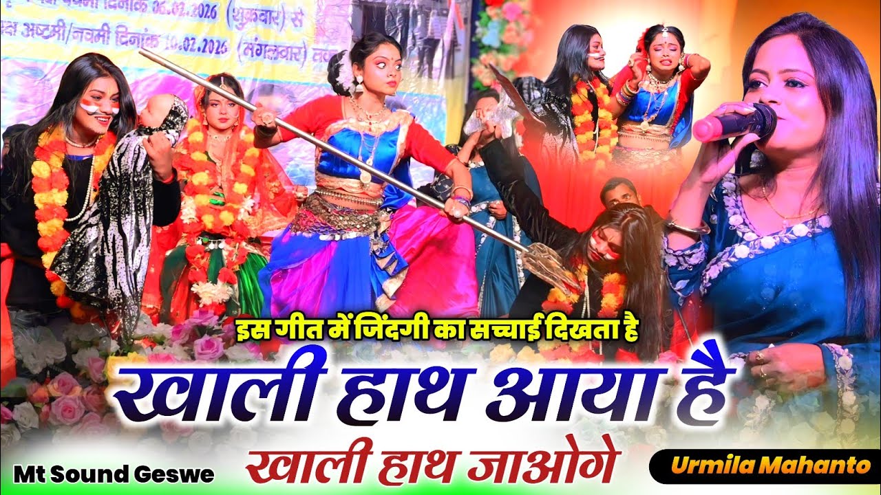 खाली हाथ आया है खाली हाथ जाओगे 🌿 उर्मिला महंतो का जबरजस्त मनुष्य जीवन का सच्चाई वाला नागपुरी सॉन्ग 