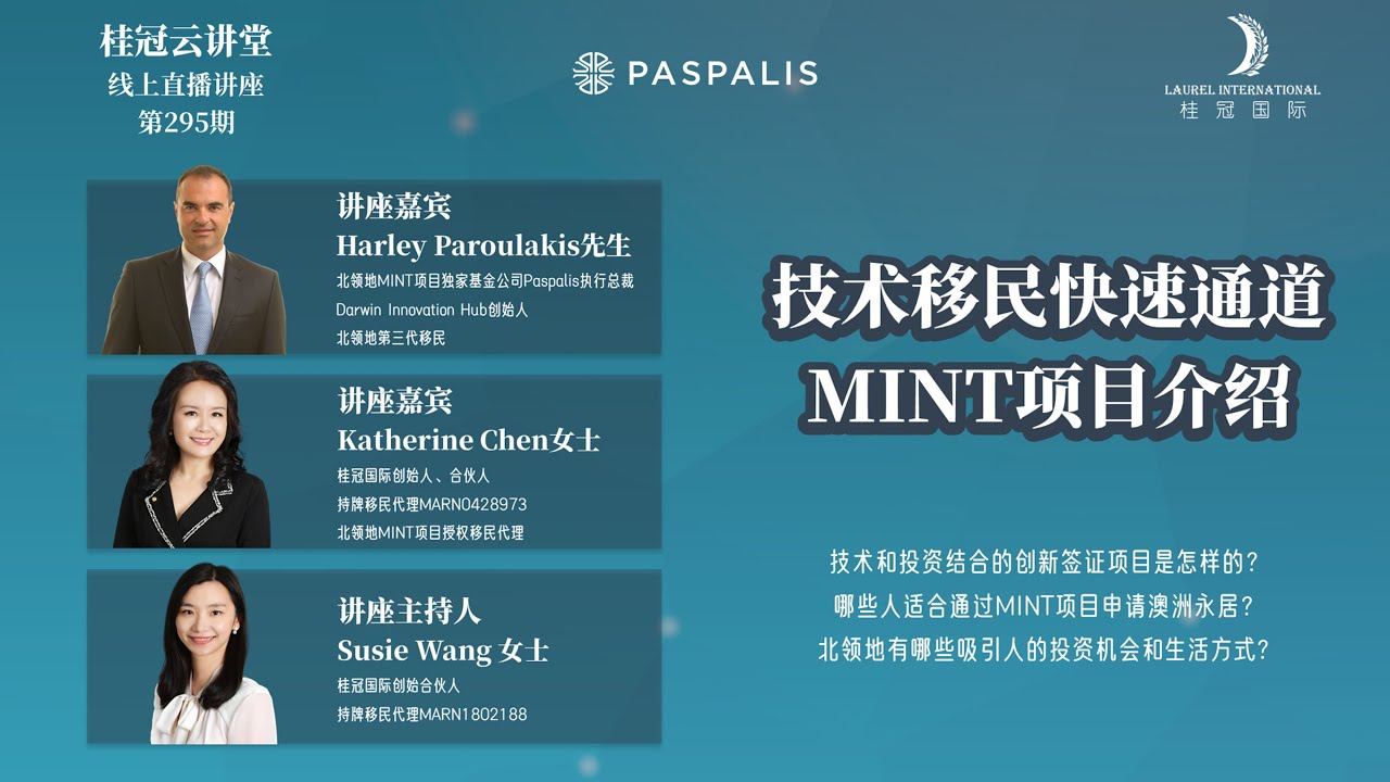 【桂冠云讲堂第295期】技术移民快速通道  MINT项目介绍