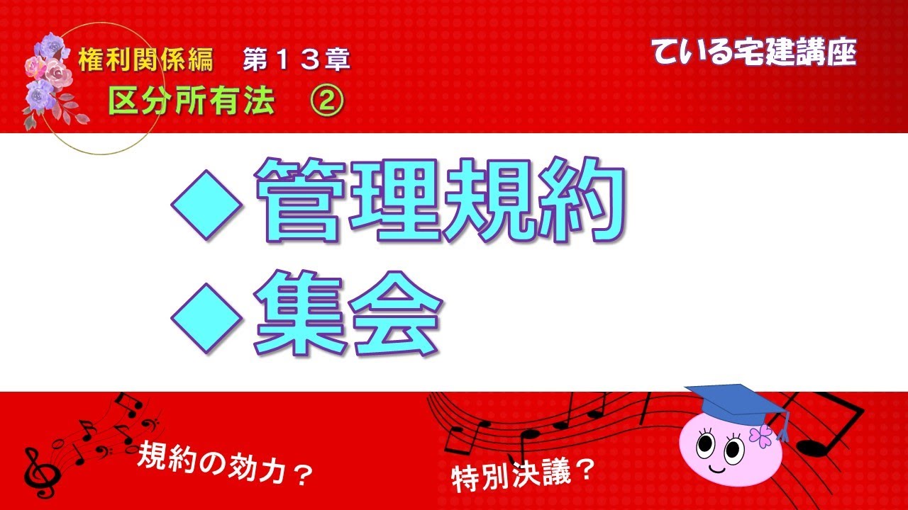 権利関係編第１３章区分所有法②管理規約、集会■ている宅建講座