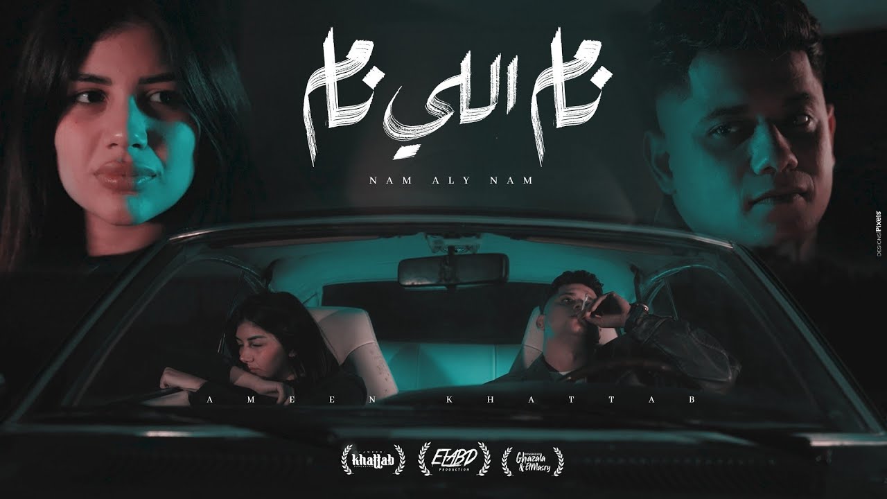 كليب نام اللي نام وساب السهر ( روحي وليا مترجعيش ) امين خطاب - توزيع دولسي Official Music Video
