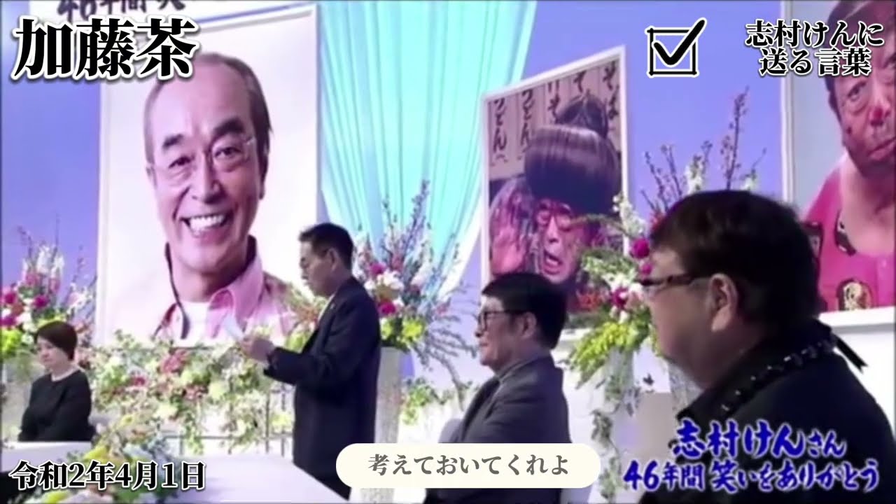 志村けん 死去『ザ・ドリフターズ加藤茶』送る言葉（弔辞）感動・泣ける話