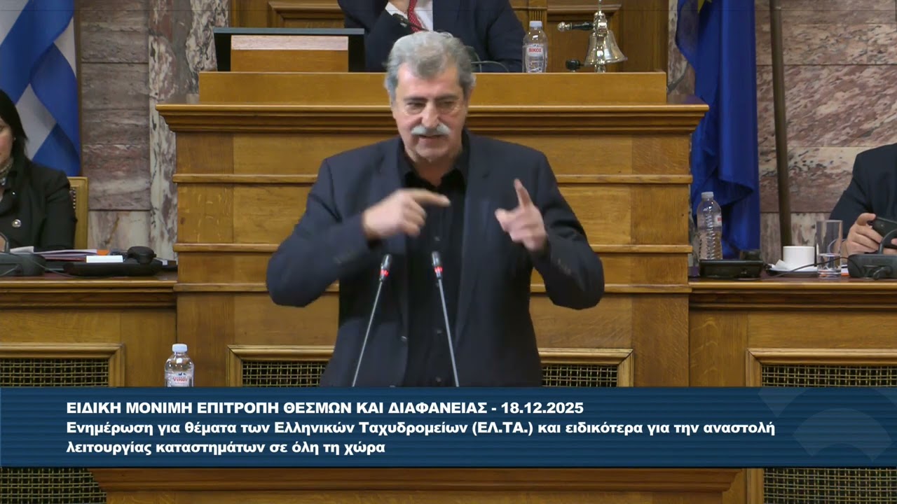 Παρέμβαση Π. Πολάκη στην Επιτροπή Θεσμών και Διαφάνειας για τα ΕΛΤΑ