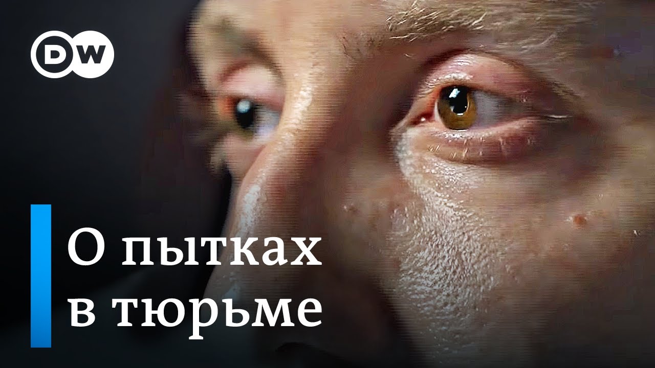 Как пытают в тюрьме 
