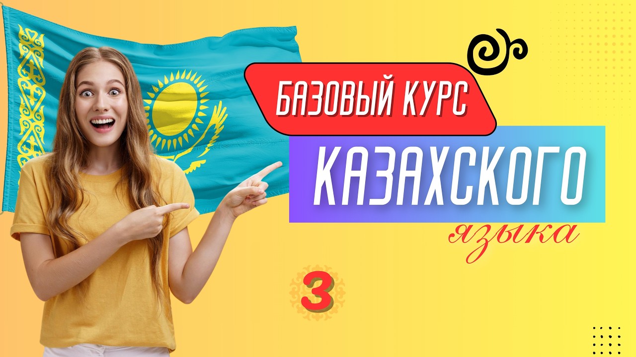 Базовый курс казахского языка | Урок 3. Моя семья (2-часть)