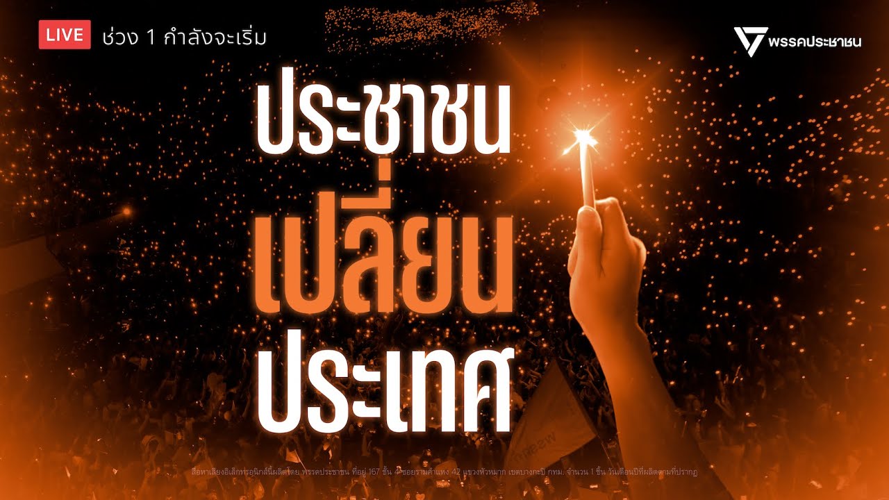 (ช่วงที่ 1) LIVE ปราศรัยใหญ่ครั้งสุดท้าย พรรคประชาชน