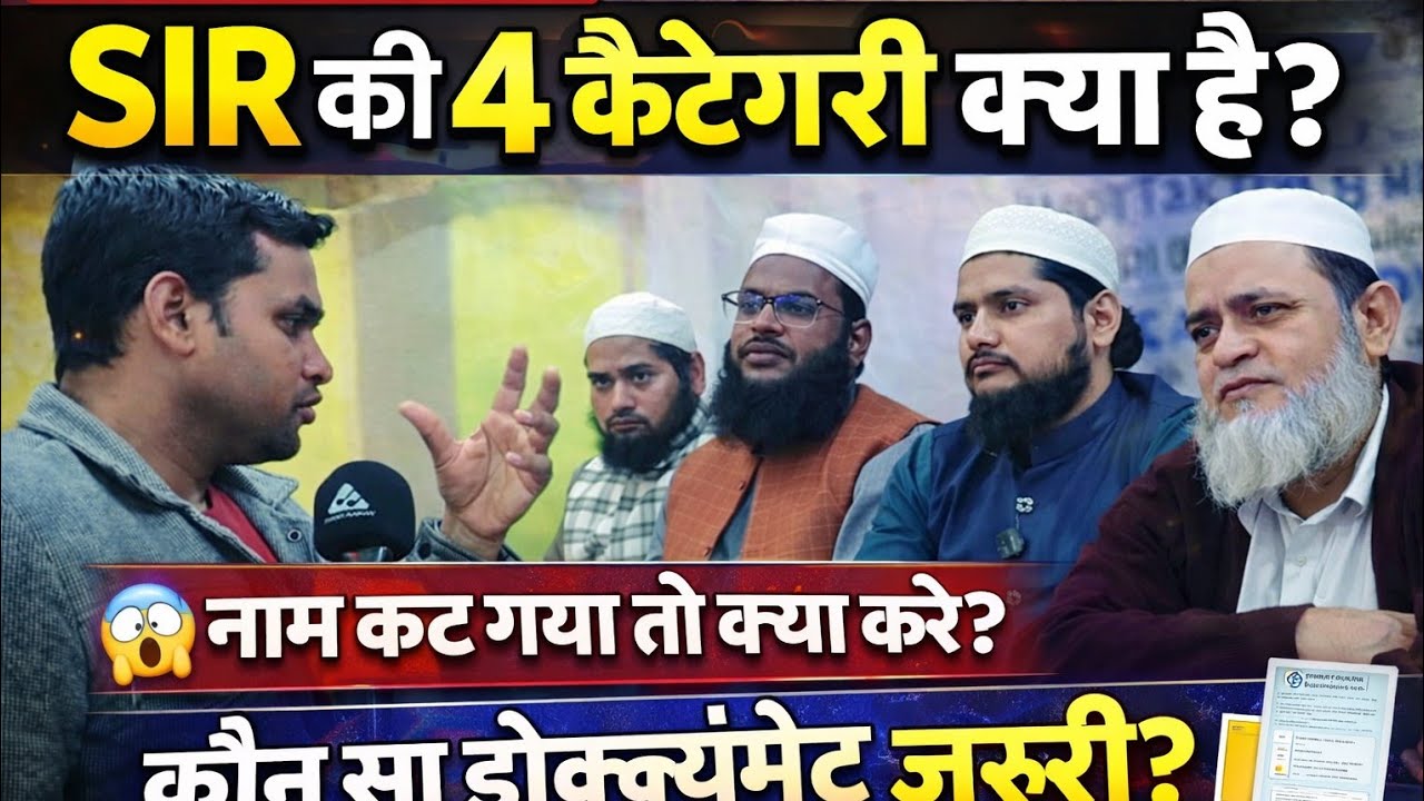 SIR की 4 कैटेगरी क्या हैं? नाम कटने से कैसे बचें? इमारत ए शरीया के ट्रेनर ने दी पूरी जानकारी #sir