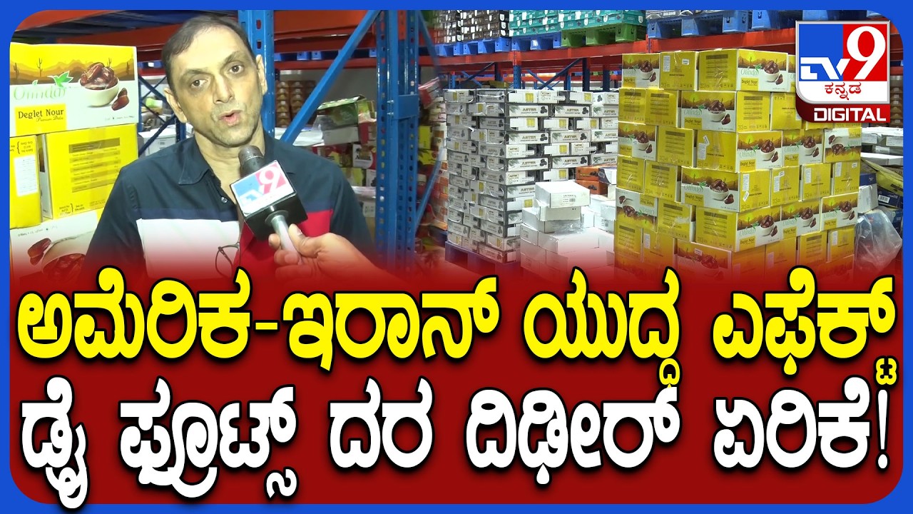 Dry Fruit Price Hike: ಭಾರತದ ಡ್ರೈಫ್ರೂಟ್ಸ್​​​ ಉದ್ಯಮಕ್ಕೂ ತಟ್ಟಿದ ಅಮೆರಿಕ-ಇರಾನ್ ಯುದ್ಧದ ಬಿಸಿ | #TV9D