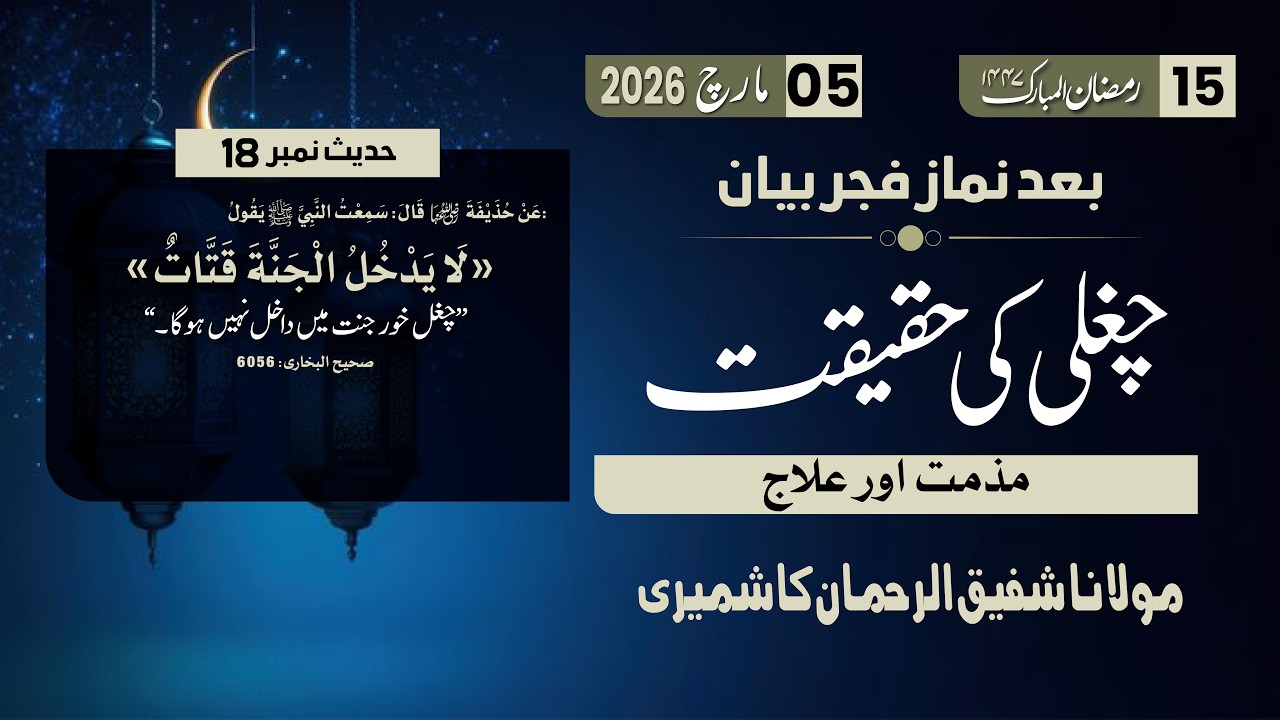 Ramzan Bayan 15 | Chughli Ki Haqiqat, Ilaj | Hadith No 18 | Mol. Shafiq Ur Rehman Kashmiri Sab