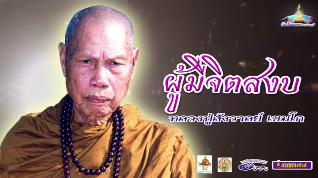 ผู้มีจิตสงบ- หลวงปู่สังวาลย์ เขมโก
