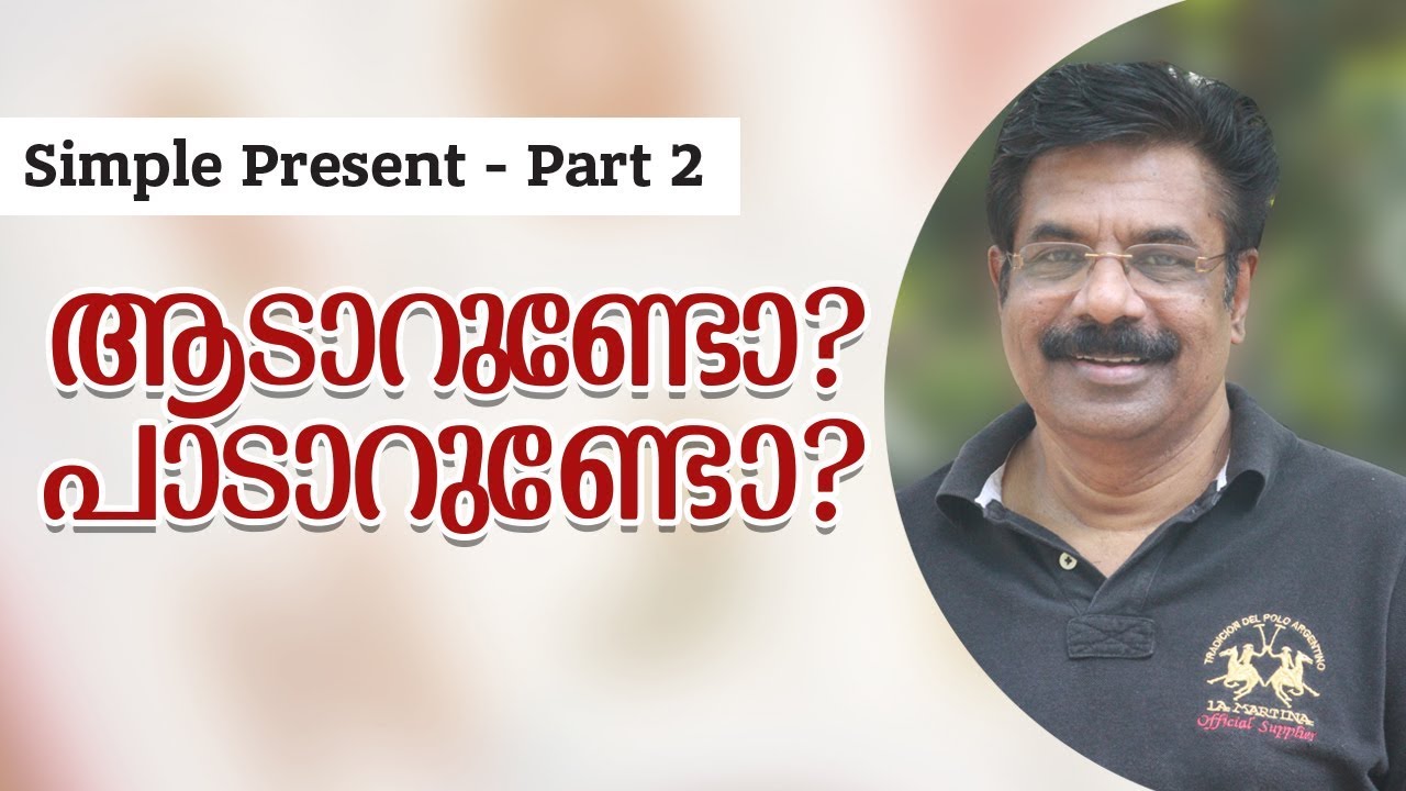 ആടാറുണ്ടോ? പാടാറുണ്ടോ? / Simple Present - Part  2