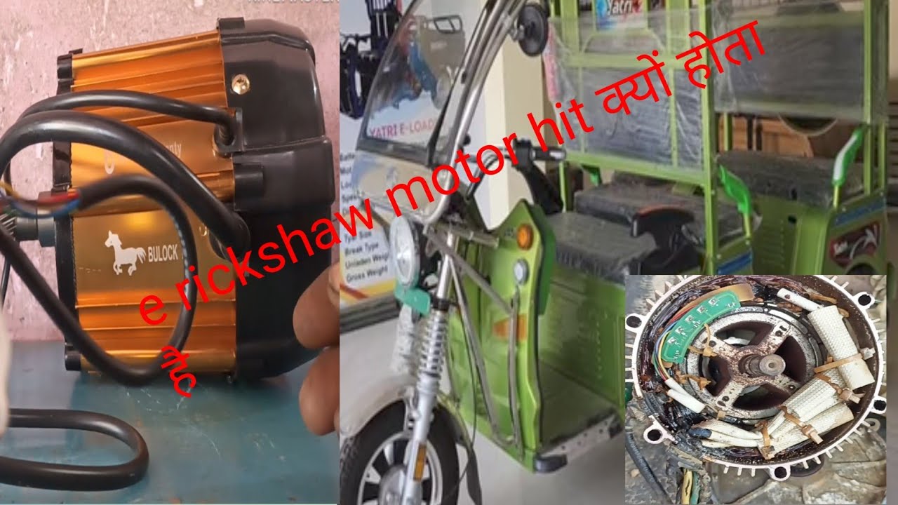 e rickshaw motor hit problem 100% सॉल्व क्या आपका ई रिक्शा चलते-चलते मोटर हिट होता है e rickshaw