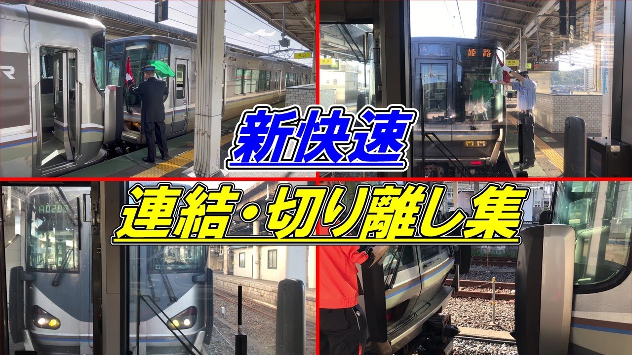 【新快速】連結・切り離し集　姫路・近江今津・米原