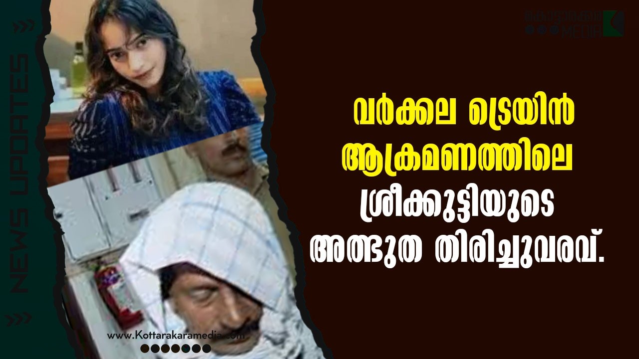 Varkala | ശ്രീക്കുട്ടിയുടെ അത്ഭുത തിരിച്ചുവരവ് | Malayalam news | മലയാളം വാർത്തകൾ | KOTTARAKARAMEDIA