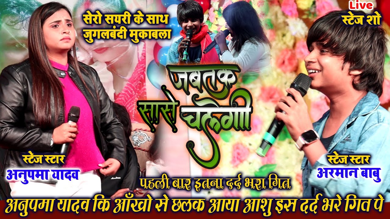 जबतक सासे चलेगी // इस दर्द भरे गीत को लेकर अनुपमा की आँखों से आ गया आसु // stage show arman babu