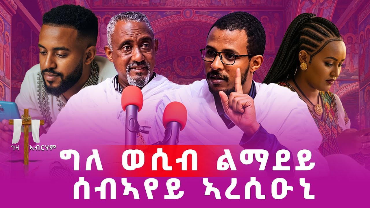 ብምኽንያት ግለ ወሲብ ስብኣየይ   ፀሊአ #ገዛኣብርሃም #መምህርያሬድ #ቤተክርስቲያን #ቤተኣብርሃም