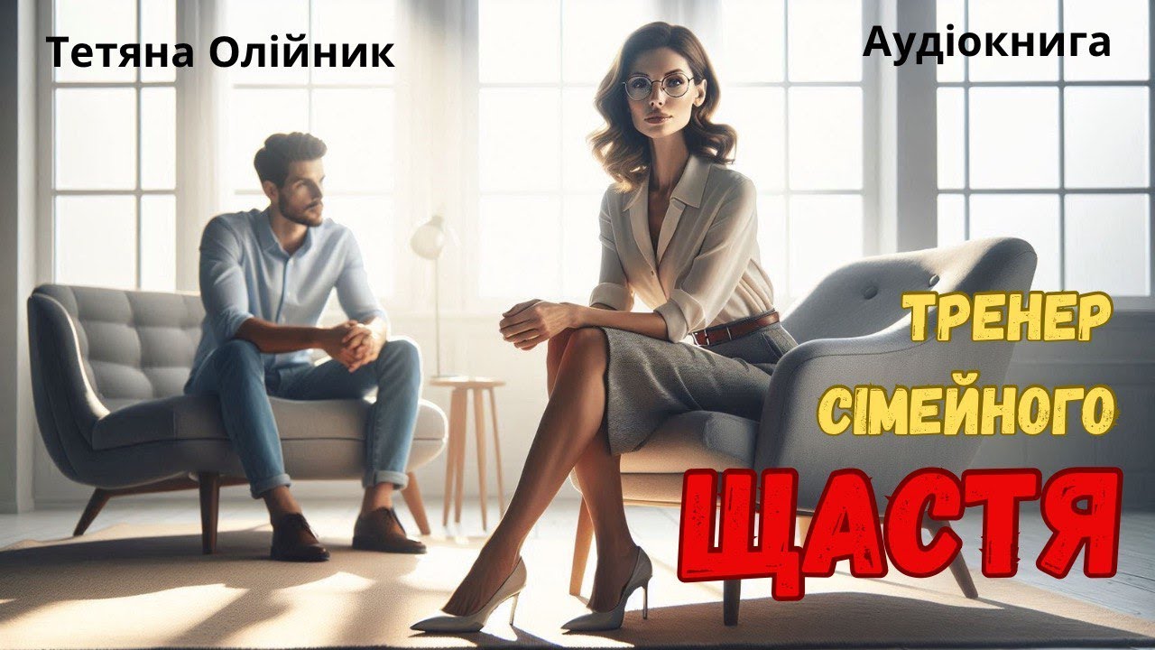 Тренер сімейного щастя. Любовний роман