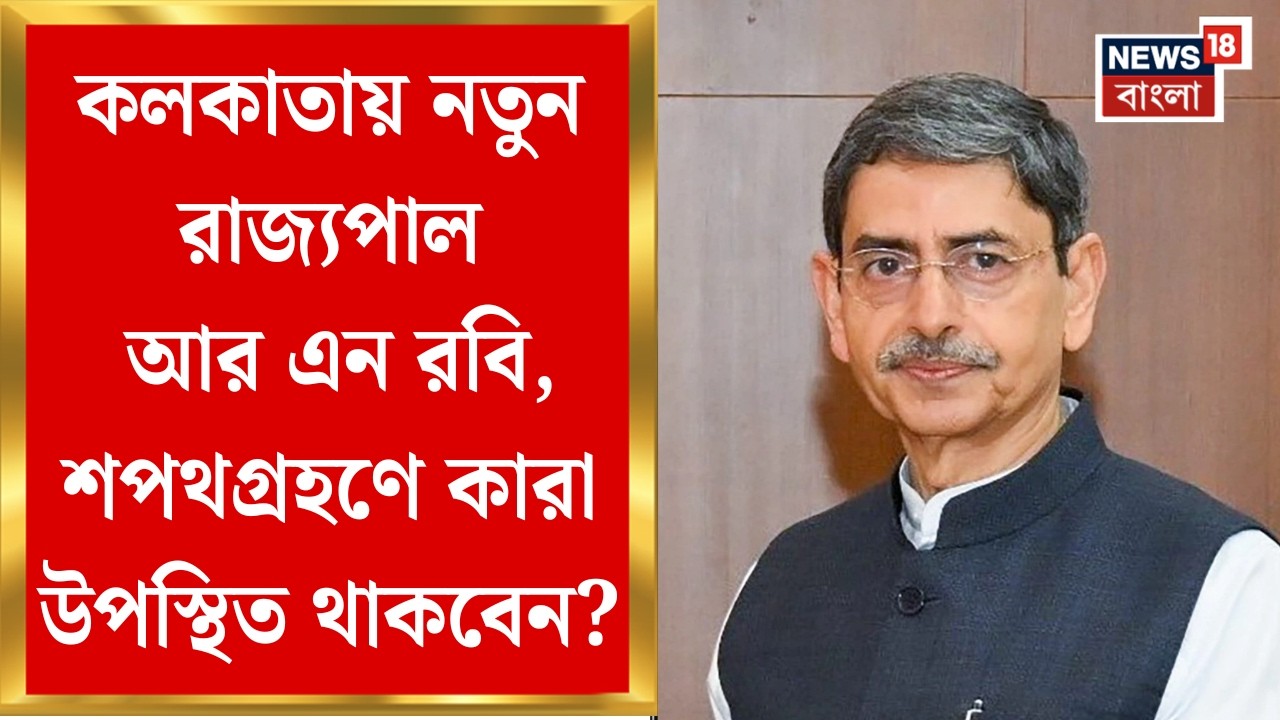 Governor RN Ravi News‍| পশ্চিমবঙ্গের নয়া রাজ্যপাল আর এন রবি, বৃহস্পতিবার শপথগ্রহণ | Bangla News