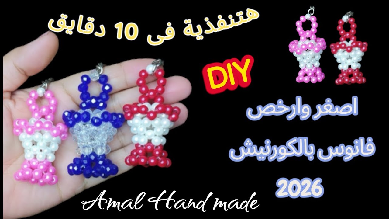 أصغر و ارخص فانوس خرز 2026💥 فى 10 دقائق/ ميدالية سهلة للمبتدئين/ فانوس بالكورنيش /مشروع مربح 👍
