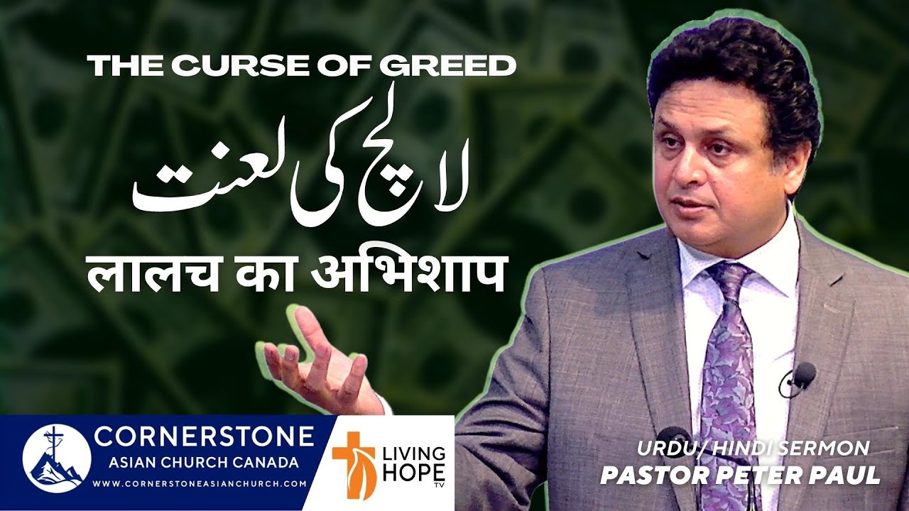 The curse of Greed  | Pastor Peter Paul | Urdu / Hindi Sermon