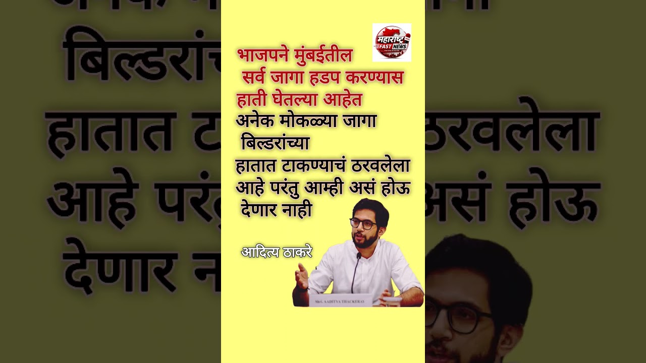 भाजप न मुंबईतील सर्व जागा हडपन्याच ठरवलं आदित्य ठाकरे #shorts #breakingnews #adityathackeray #short
