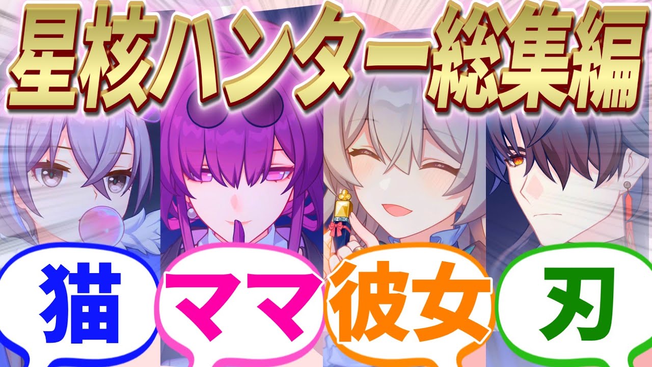 【反応集】実家のような安心感！！星核ハンター反応集総集編！！【崩スタ】【ver2.5】【開拓者たちの反応集】【銀狼】【カフカ】【ホタル】【刃】