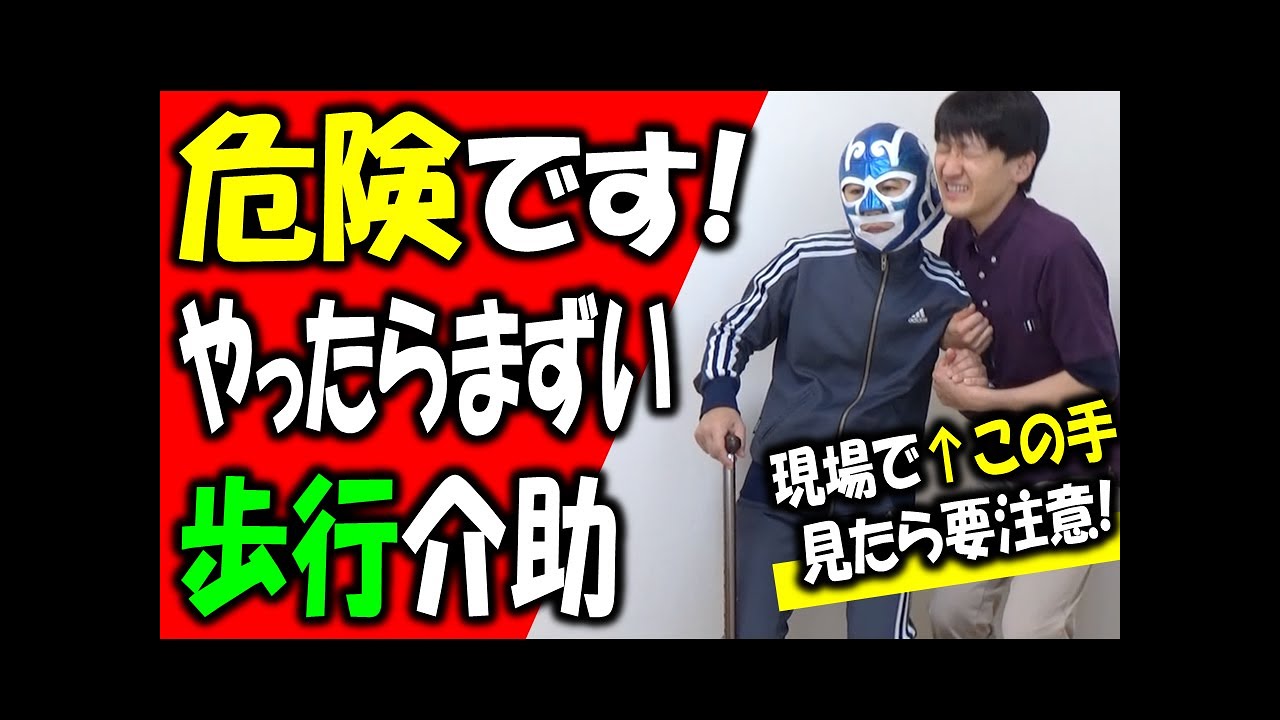 【それ危険です】一本杖で歩く利用者さんへのお勧めする歩行介助としない歩行介助【安藤祐介】