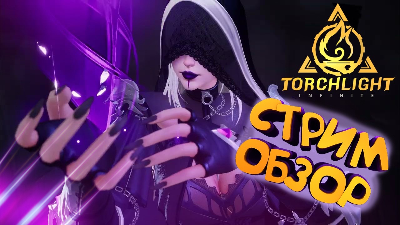 Torchlight Infinite » Прокачка с нуля. Обзор.