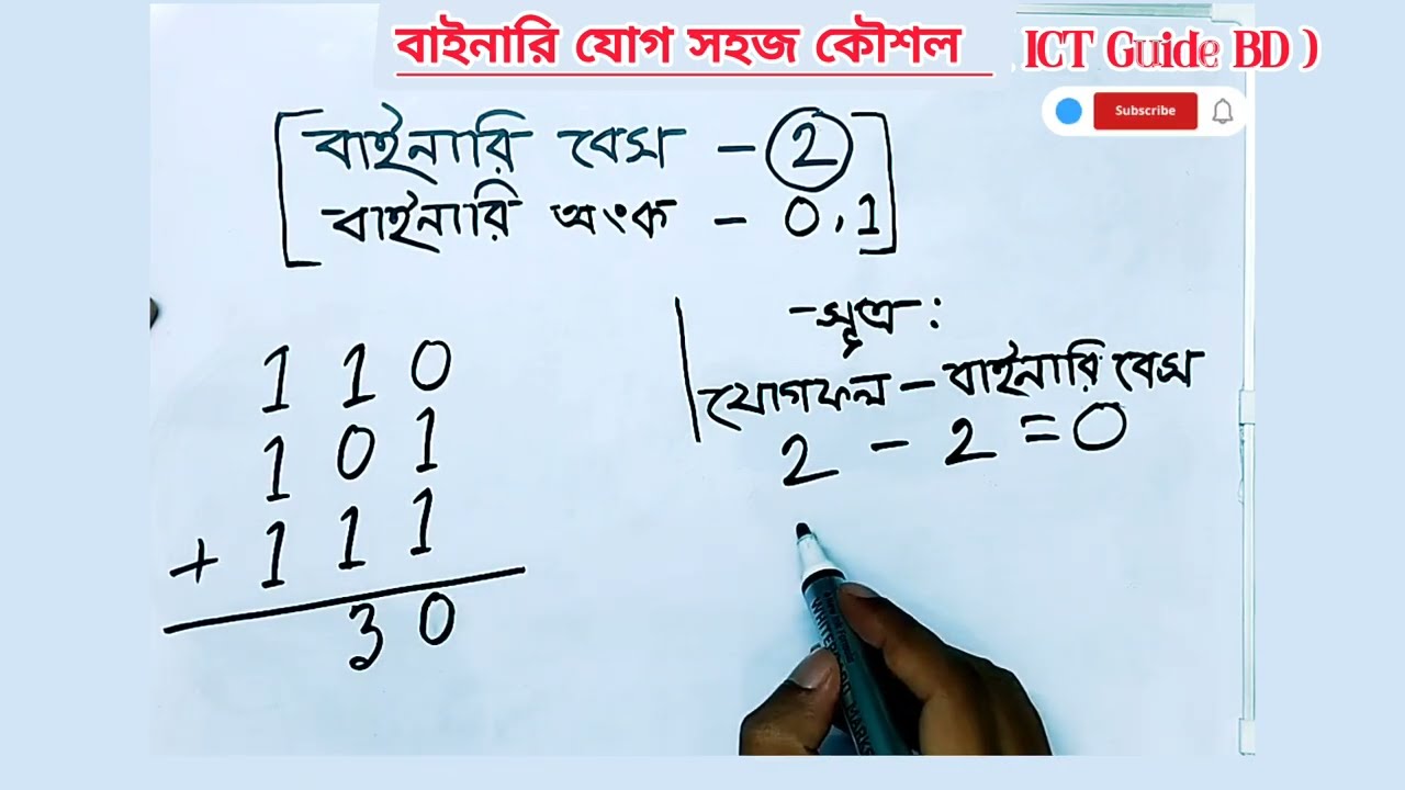 Lec 11: তিন বা ততোধিক বাইনারি সংখ্যার যোগ সহজ কৌশলে | Binary Addition Bangla Tutorial #ict #hscict