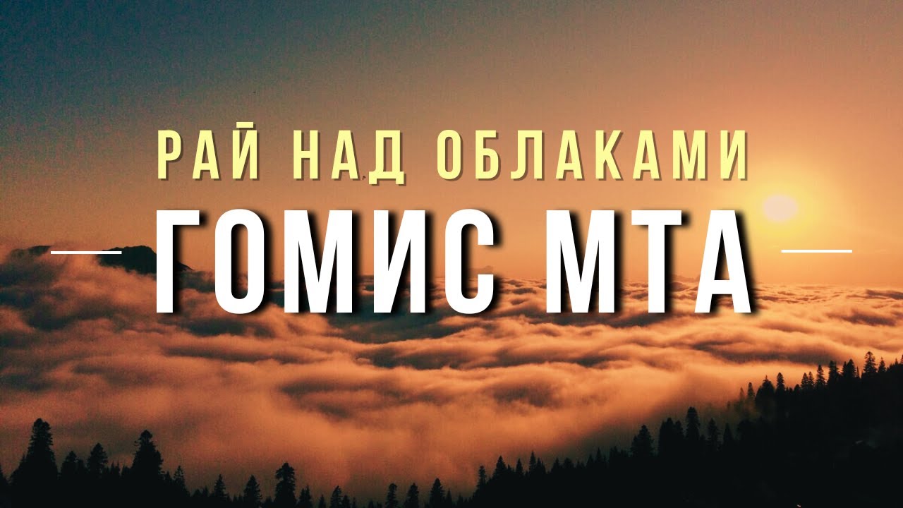 ГОМИС МТА: уникальный курорт в Грузии | Gomismta Guria  |  Дорога в облака
