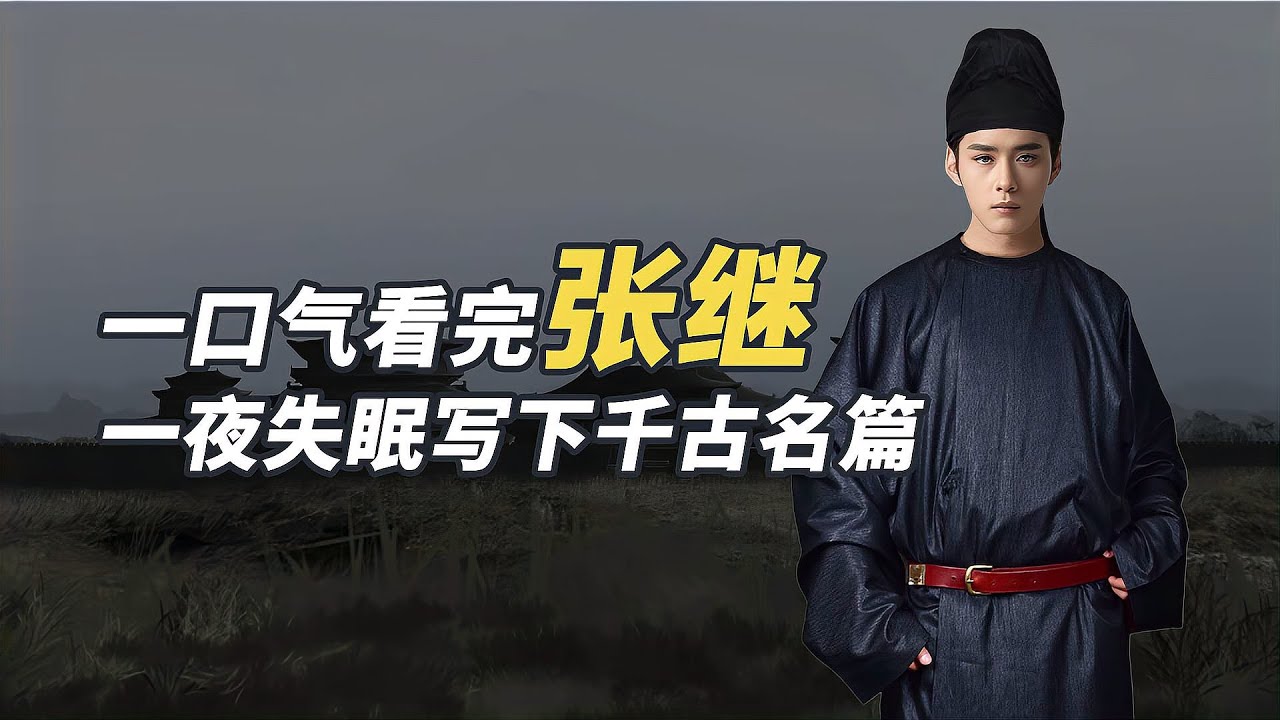一口氣看完張繼，一首詩讓姑蘇火了千年，張繼和寒山寺誰成就誰？