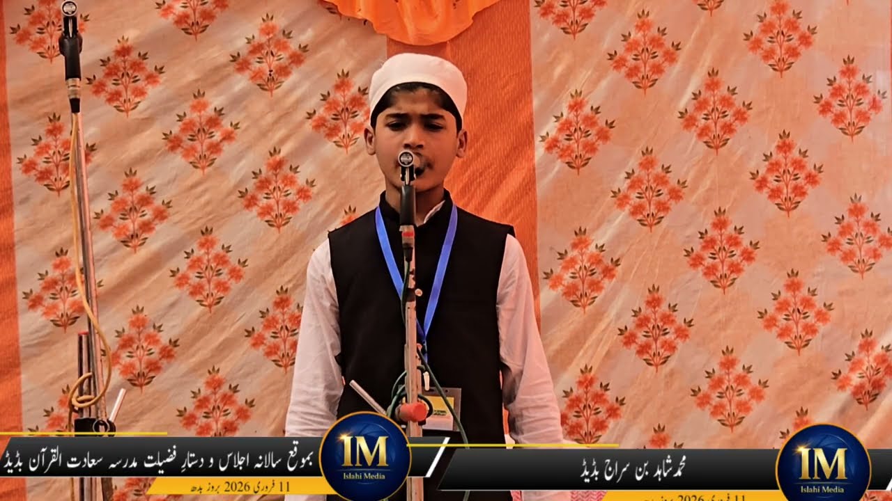 نعت شریف ، محمد شاہد بن سراج الدین بڈیڈ ، @yahyaislahimedia 