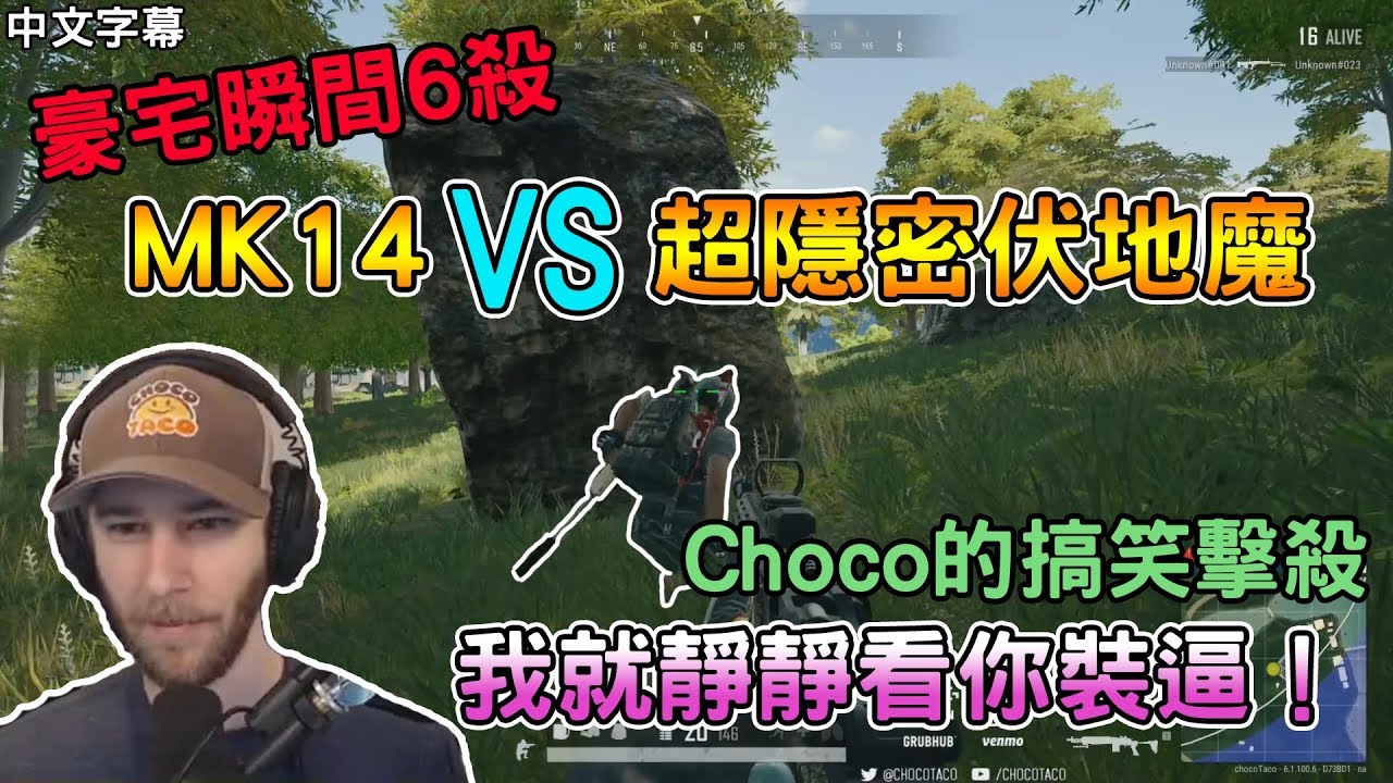 [chocoTaco Chinese] Мгновенное убийство шести убийств в роскошном особняке: MK14 против супер-скр...